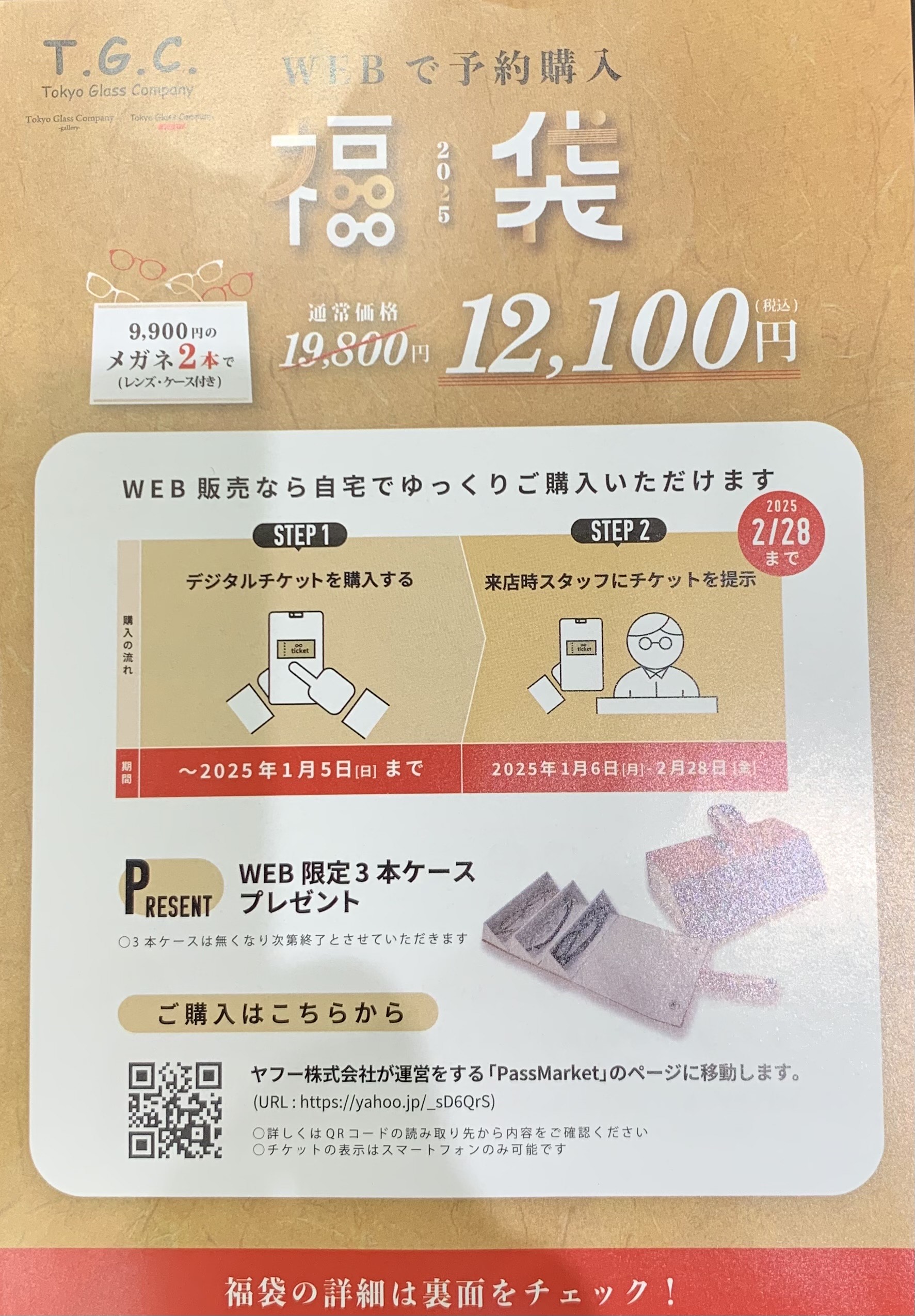  T.G.C. 2025年　福袋販売:イメージ